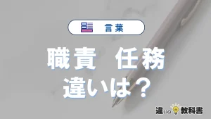 【職責】と【任務】の違いとは？3分でわかる意味と使い分け