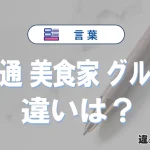 【食通・美食家・グルメ】の違いとは？意味・使い分け・例文を3分解説