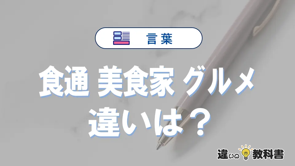 【食通・美食家・グルメ】の違いとは？意味・使い分け・例文を3分解説