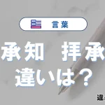 【承知】と【拝承】の違いを簡単解説｜意味・使い分け-例文付き