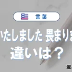 「承知いたしました」と「畏まりました」の違いは？正しい使い方を解説