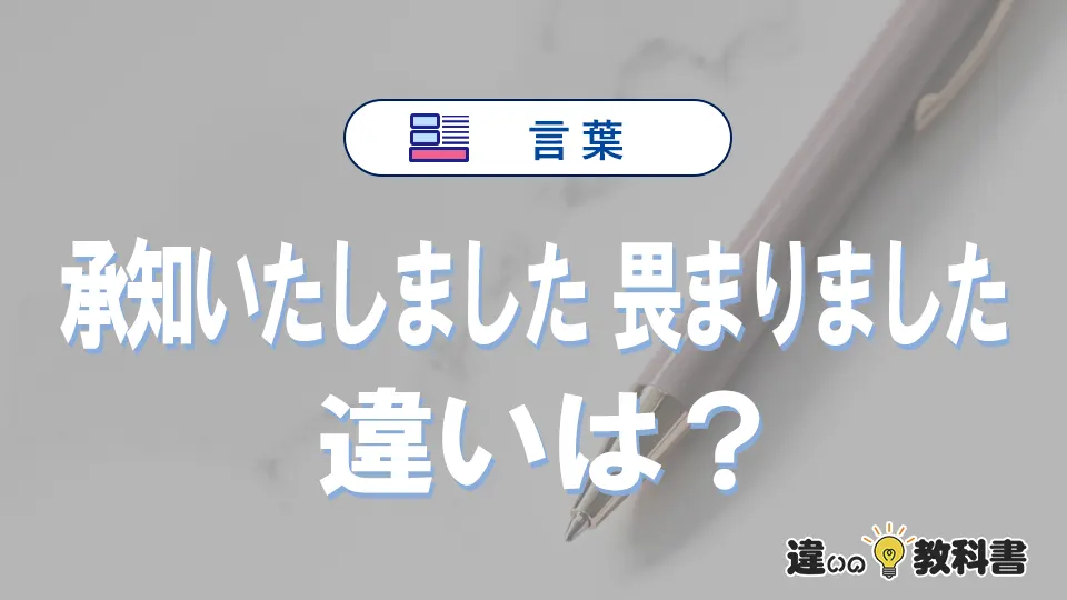 「承知いたしました」と「畏まりました」の違いは?正しい使い方を解説