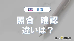 【照合】と【確認】の違いとは?意味・使い分けを例文付きで解説