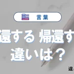 【召還する】と【帰還する】の違いとは？意味と使い分けを解説