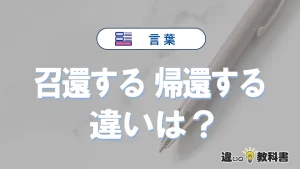 【召還する】と【帰還する】の違いとは？意味と使い分けを解説