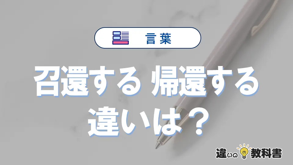 【召還する】と【帰還する】の違いとは？意味と使い分けを解説