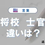 【将校】と【士官】の違いが3分でわかる！意味・使い分け・例文解説
