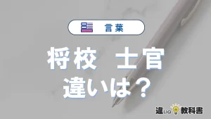 【将校】と【士官】の違いが3分でわかる！意味・使い分け・例文解説