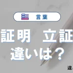 【証明】と【立証】の違いとは？3分でわかる意味と使い分け解説