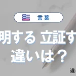 【証明する】と【立証する】の違いとは？意味・使い分け・例文を完全解説