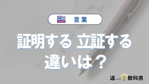 【証明する】と【立証する】の違いとは？意味・使い分け・例文を完全解説
