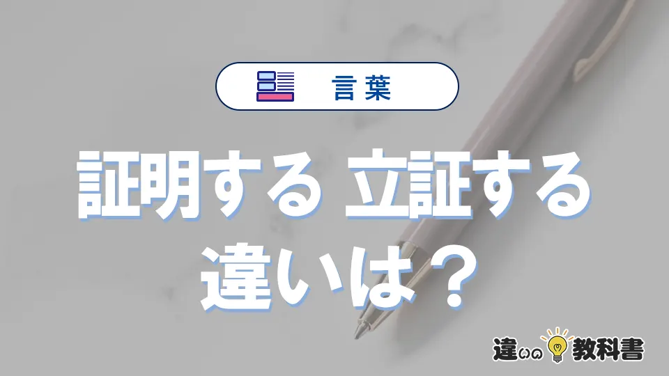 【証明する】と【立証する】の違いとは？意味・使い分け・例文を完全解説