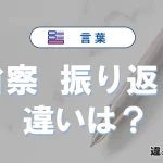 【省察】と【振り返り】の違いを簡単解説｜意味・使い分け-例文付き