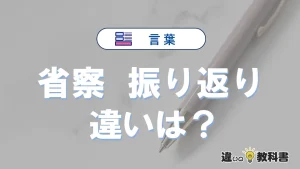 【省察】と【振り返り】の違いを簡単解説｜意味・使い分け-例文付き