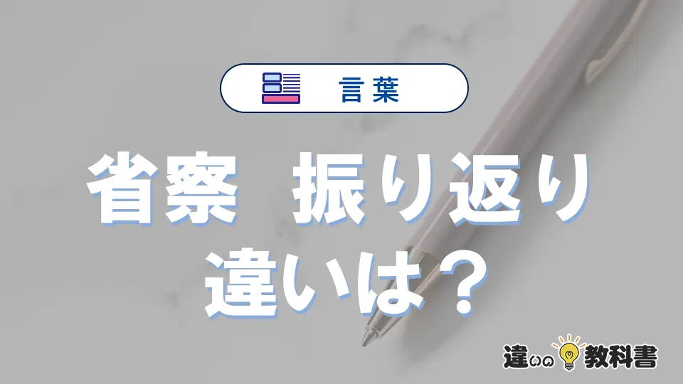 【省察】と【振り返り】の違いを簡単解説｜意味・使い分け-例文付き