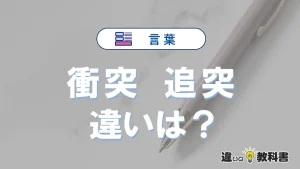 【衝突】と【追突】の違いとは？3分でわかる意味と使い分け