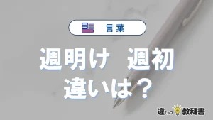 【週明け】と【週初】の違いとは？3分でわかる意味・使い分け解説