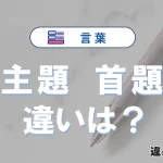 【主題】と【首題】の違いとは？3分でわかる意味と使い分け解説