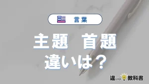 【主題】と【首題】の違いとは?3分でわかる意味と使い分け解説