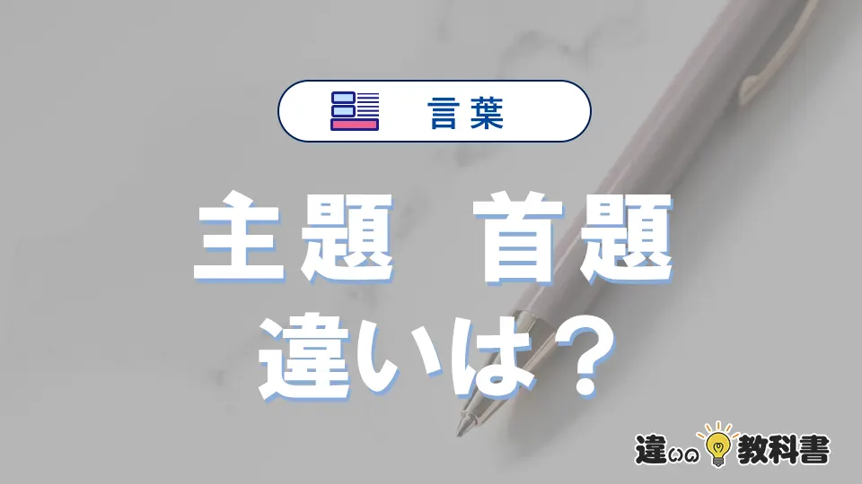 【主題】と【首題】の違いとは？3分でわかる意味と使い分け解説