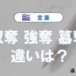 【収奪】【強奪】【簒奪】の違いとは？3分でわかる意味と使い分け