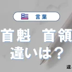 【首魁】と【首領】の違いとは？意味・使い分けを例文付きで解説