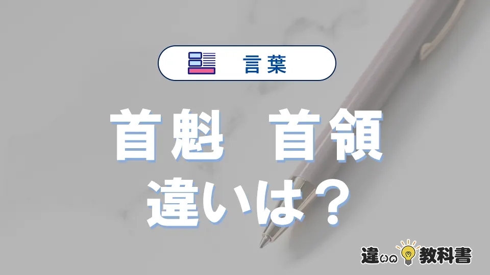 【首魁】と【首領】の違いとは？意味・使い分けを例文付きで解説