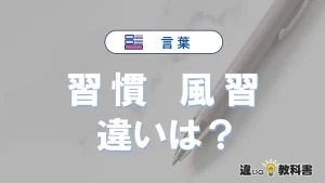 習慣と風習の違いとは？意味と使い分け完全解説【例文付】