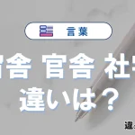 【宿舎・官舎・社宅】の違いとは？意味・使い分け・例文を完全解説