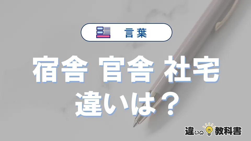 【宿舎・官舎・社宅】の違いとは?意味・使い分け・例文を完全解説