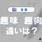 【趣味】と【趣向】の違いとは？意味・使い分け・例文まで3分で解説