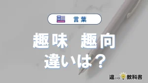 【趣味】と【趣向】の違いとは？意味・使い分け・例文まで3分で解説