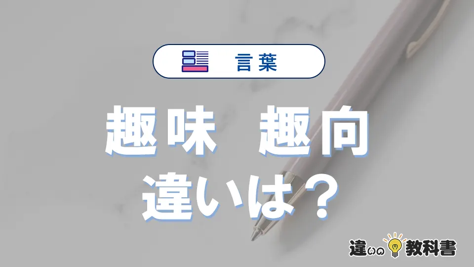 【趣味】と【趣向】の違いとは？意味・使い分け・例文まで3分で解説