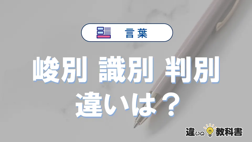 【峻別・識別・判別】の違いとは？意味・使い分け・例文を完全解説