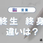 【終生】と【終身】の違いとは？意味と使い分け完全ガイド