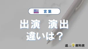【出演】と【演出】の違いとは？意味・使い分け・例文を3分解説