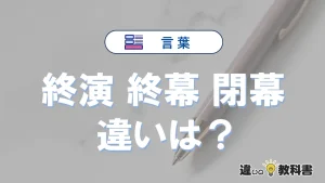 【終演・終幕・閉幕】の違いを簡単解説｜意味・使い分け-例文付き