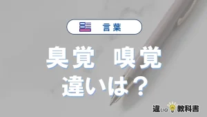 【臭覚】と【嗅覚】の違いとは?意味・使い分けを例文付きで解説