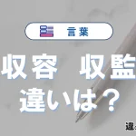 【収容】と【収監】の違いとは？意味・使い分けを簡単に解説