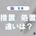 【措置】と【処置】の違いとは？意味・使い分け・例文を3分解説