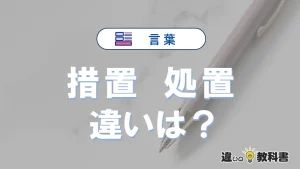 【措置】と【処置】の違いとは?意味・使い分け・例文を3分解説