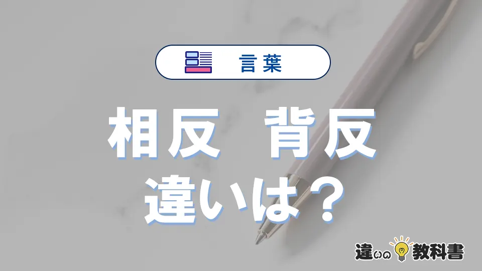 「相反」と「背反」の違いとは？意味・使い分け・例文まで3分解説