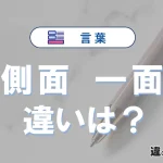 【側面】と【一面】の違いとは？意味・使い分け・例文で3分解説