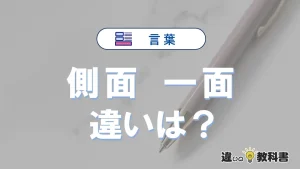 【側面】と【一面】の違いとは？意味・使い分け・例文で3分解説