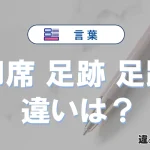 【即席・足跡・足蹠】の違いとは？意味・使い分けを例文付きで解説