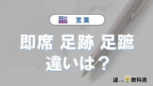 【即席・足跡・足蹠】の違いとは？意味・使い分けを例文付きで解説