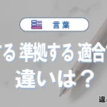 【即する】【準拠する】【適合する】の違いとは？3分でわかる意味と使い分け