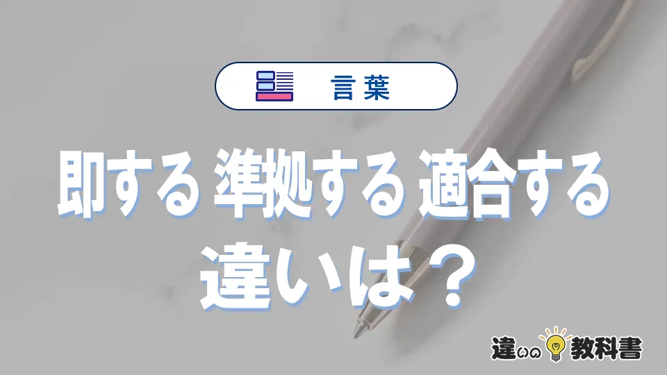 【即する】【準拠する】【適合する】の違いとは？3分でわかる意味と使い分け
