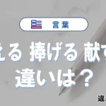 【供える・捧げる・献ずる】の違いが3分でわかる！意味と使い分け解説