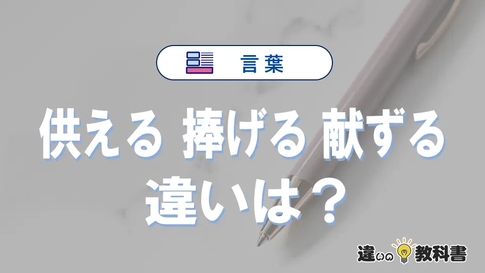 【供える・捧げる・献ずる】の違いが3分でわかる！意味と使い分け解説